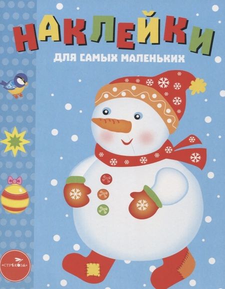 Фотография книги "Наклейки для самых маленьких. Выпуск 30. Снеговик"