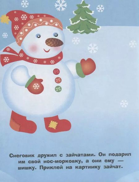 Фотография книги "Наклейки для самых маленьких. Выпуск 30. Снеговик"