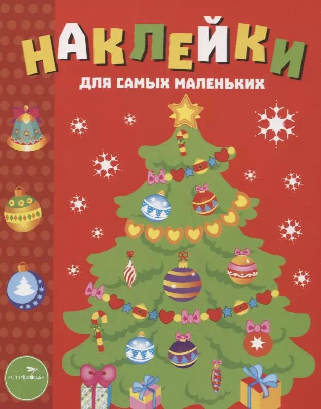 Обложка книги "Наклейки для самых маленьких. Выпуск 31. Елочка"