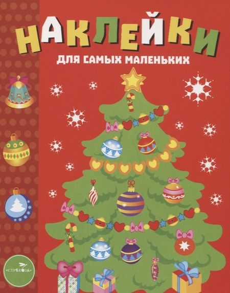 Фотография книги "Наклейки для самых маленьких. Выпуск 31. Елочка"