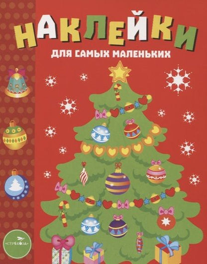 Фотография книги "Наклейки для самых маленьких. Выпуск 31. Елочка"