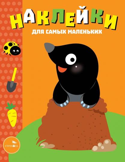 Обложка книги "Наклейки для самых маленьких. Выпуск 34. Кротик"
