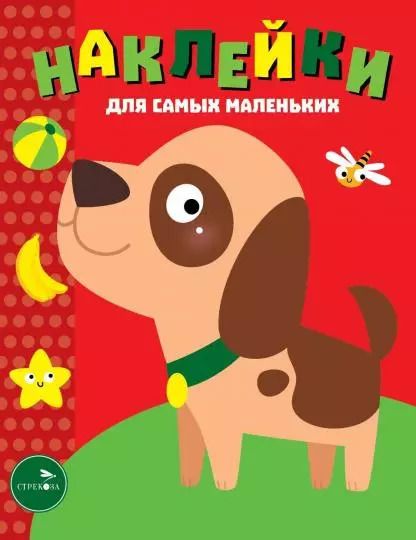 Обложка книги "Наклейки для самых маленьких. Выпуск 36. Собачка"