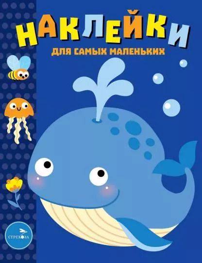 Обложка книги "Наклейки для самых маленьких. Выпуск 37. Китенок"