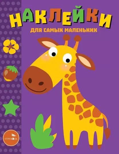 Обложка книги "Наклейки для самых маленьких. Выпуск 38. Жираф"