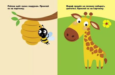 Фотография книги "Наклейки для самых маленьких. Выпуск 38. Жираф"