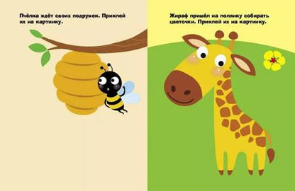 Фотография книги "Наклейки для самых маленьких. Выпуск 38. Жираф"