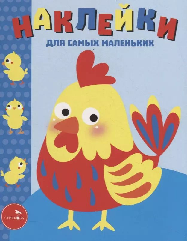 Обложка книги "Наклейки для самых маленьких. Выпуск 39. Петушок"