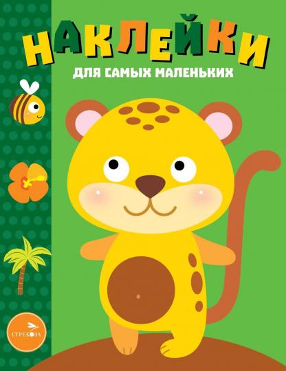 Обложка книги "Наклейки для самых маленьких. Выпуск 40. Леопардик"
