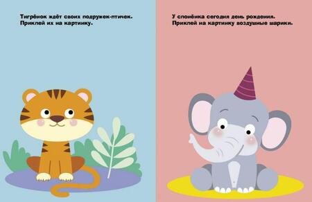 Фотография книги "Наклейки для самых маленьких. Выпуск 40. Леопардик"