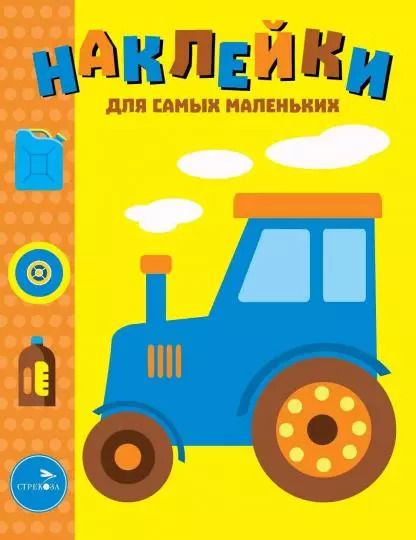 Обложка книги "Наклейки для самых маленьких. Выпуск 41. Трактор"