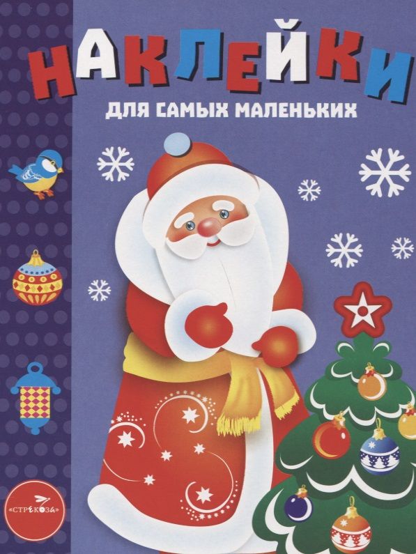 Обложка книги " Наклейки для самых маленьких Выпуск 33. Дед Мороз"
