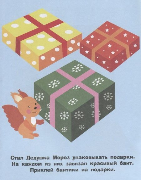 Фотография книги " Наклейки для самых маленьких Выпуск 33. Дед Мороз"