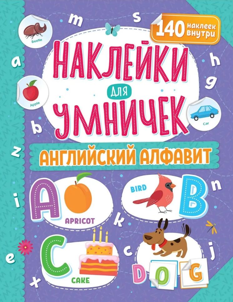 Обложка книги "Наклейки для умничек. Английский алфавит (+140 наклеек)"
