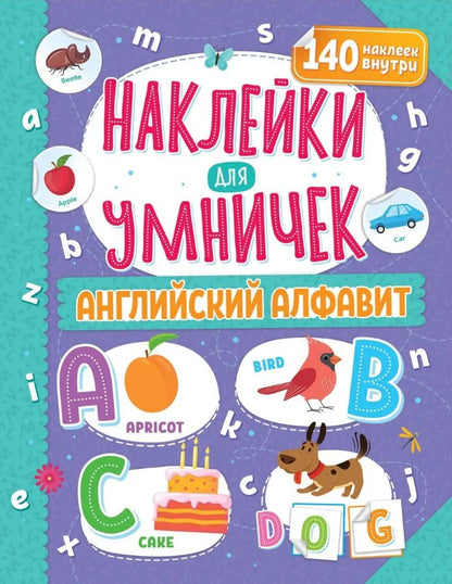 Обложка книги "Наклейки для умничек. Английский алфавит (+140 наклеек)"