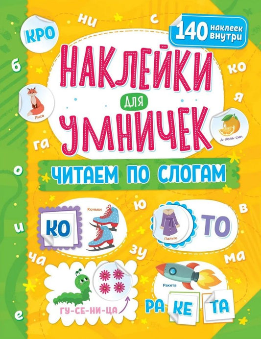 Обложка книги "Наклейки для умничек. Читаем по слогам (+140 наклеек)"
