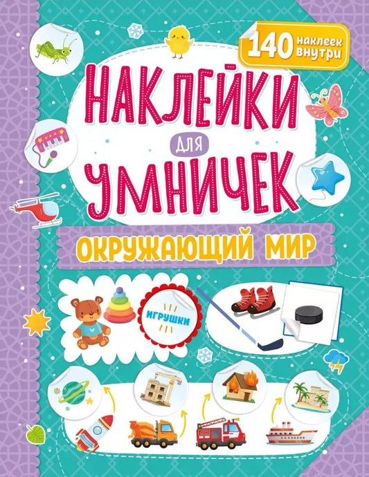 Обложка книги "Наклейки для умничек. Окружающий мир (+140 наклеек)"