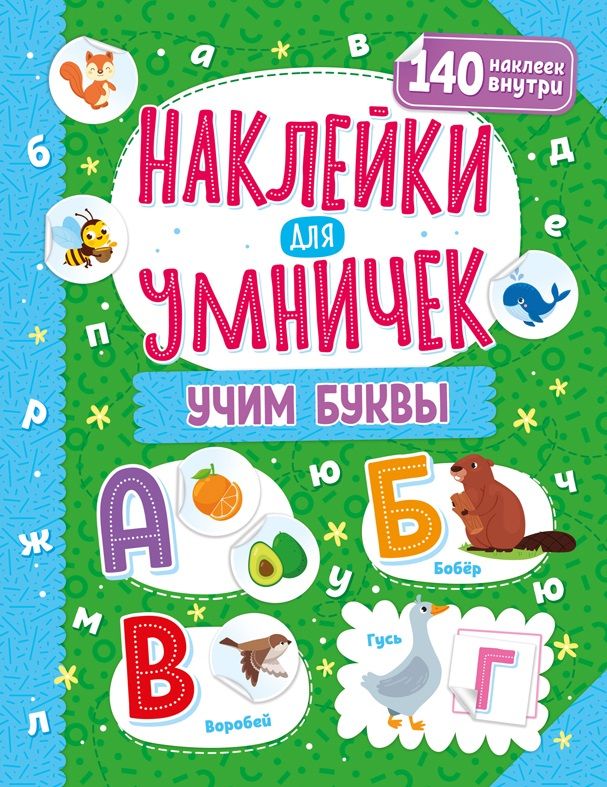 Обложка книги "Наклейки для умничек. Учим буквы (+140 наклеек)"