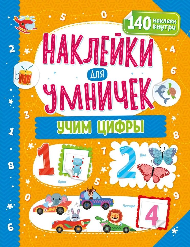 Обложка книги "Наклейки для умничек. Учим цифры (+140 наклеек)"