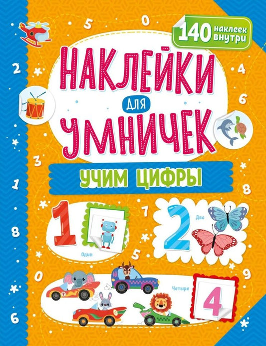 Обложка книги "Наклейки для умничек. Учим цифры (+140 наклеек)"