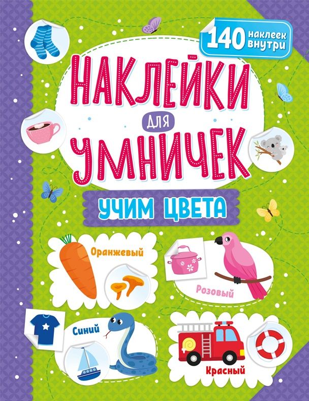 Обложка книги "Наклейки для умничек. Учим цвета (+140 наклеек)"