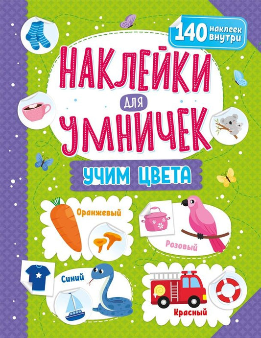 Обложка книги "Наклейки для умничек. Учим цвета (+140 наклеек)"