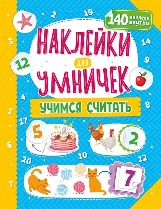 Обложка книги "Наклейки для умничек. Учимся считать (+140 наклеек)"