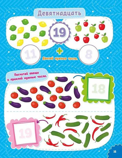 Фотография книги "Наклейки для умничек. Учимся считать (+140 наклеек)"