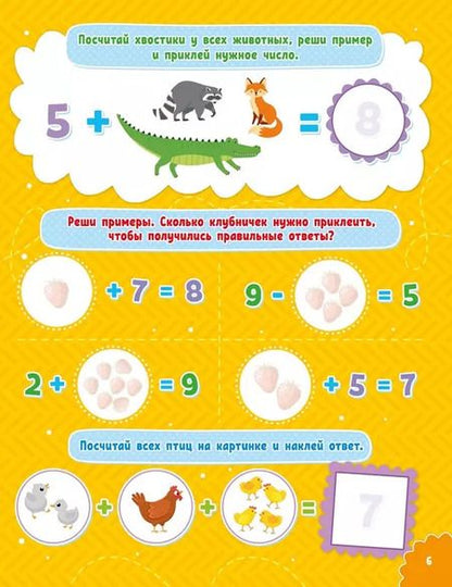 Фотография книги "Наклейки для умничек. Учимся считать (+140 наклеек)"