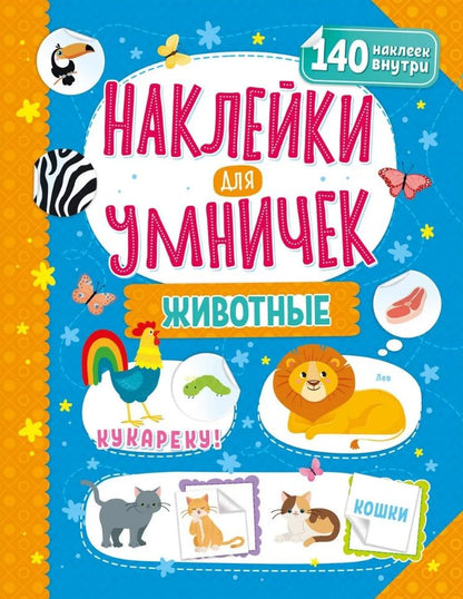 Обложка книги "Наклейки для умничек. Животные (+140 наклеек)"