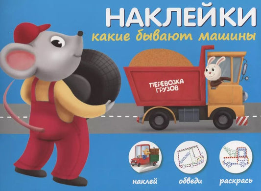 Обложка книги "Наклейки "Какие бывают машины". Наклей, обведи, раскрась"