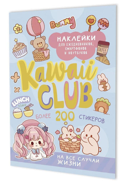 Обложка книги "Наклейки Kawaii Club (голубая обложка)"