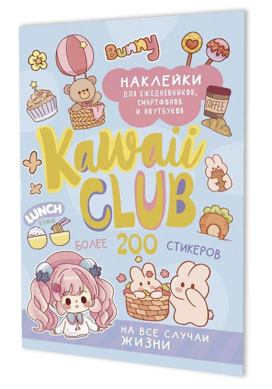 Обложка книги "Наклейки Kawaii Club (голубая обложка)"
