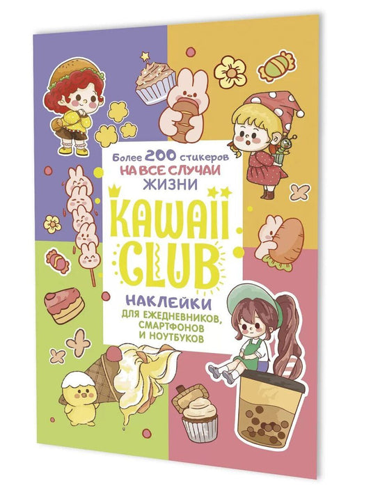 Обложка книги "Наклейки Kawaii Club (разноцветная обложка)"