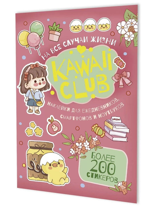 Обложка книги "Наклейки Kawaii Club (розовая обложка)"
