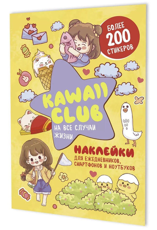 Обложка книги "Наклейки Kawaii Club (желтая обложка)"