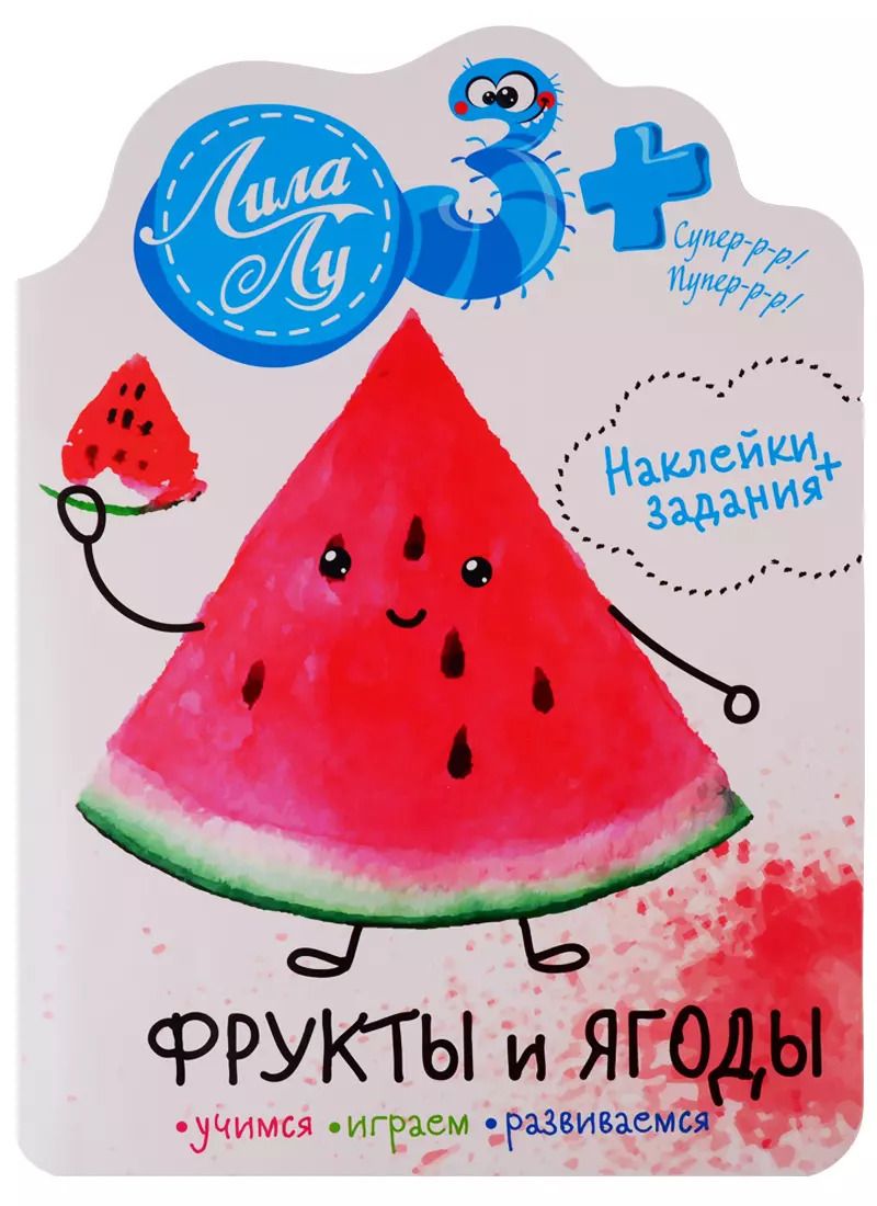 Обложка книги "Наклейки Лила Лу 3+ Фрукты и ягоды"