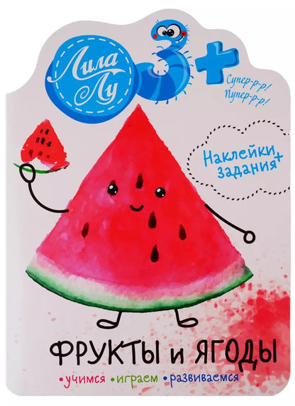 Обложка книги "Наклейки Лила Лу 3+ Фрукты и ягоды"
