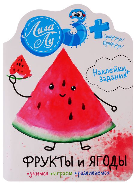 Фотография книги "Наклейки Лила Лу 3+ Фрукты и ягоды"