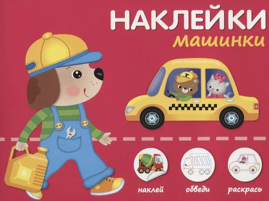 Обложка книги "Наклейки "Машинки". Наклей, обведи, раскрась"