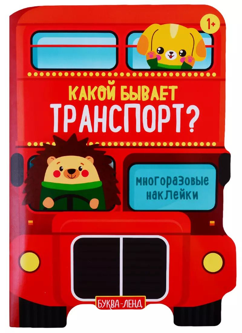 Обложка книги "Наклейки многоразовые «Какой бывает транспорт»"