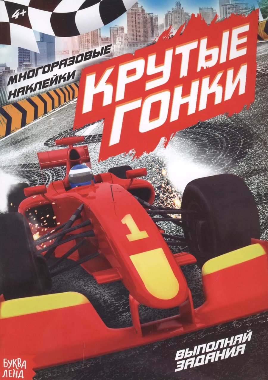 Обложка книги "Наклейки многоразовые «Крутые гонки»"