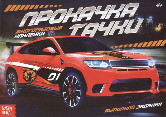 Обложка книги "Наклейки многоразовые «Прокачка тачки»"