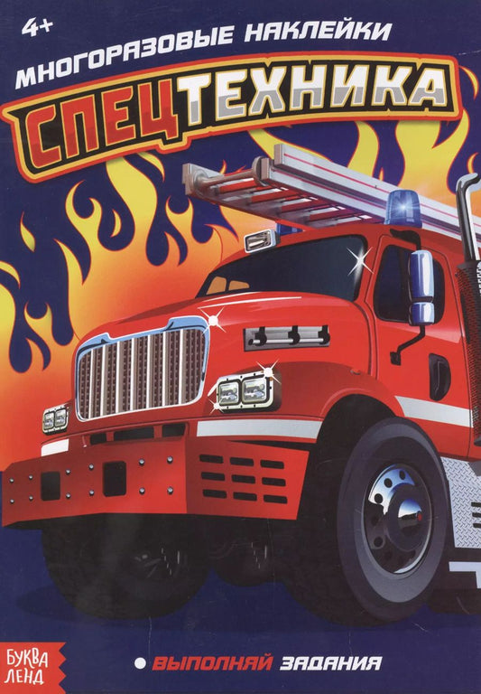 Обложка книги "Наклейки многоразовые «Спецтехника»"