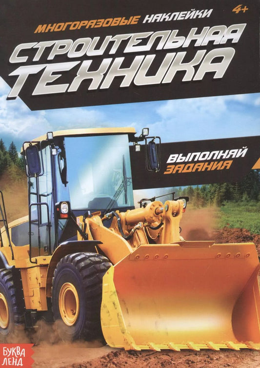 Обложка книги "Наклейки многоразовые «Строительная техника»"