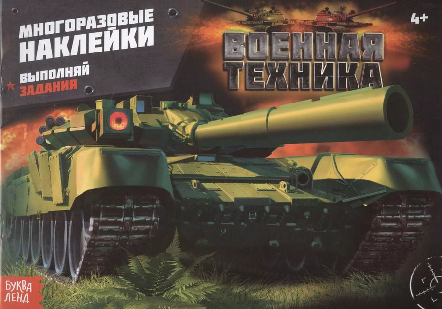 Обложка книги "Наклейки многоразовые «Военная техника»"