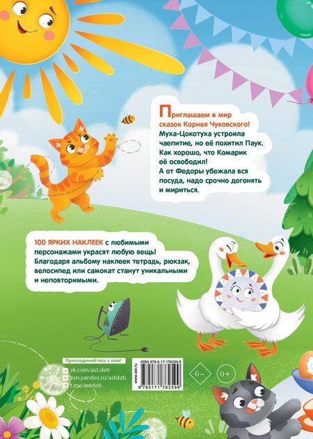 Фотография книги "Наклейки Муха-Цокотуха, Федорино горе. Сказки Корнея Чуковского"