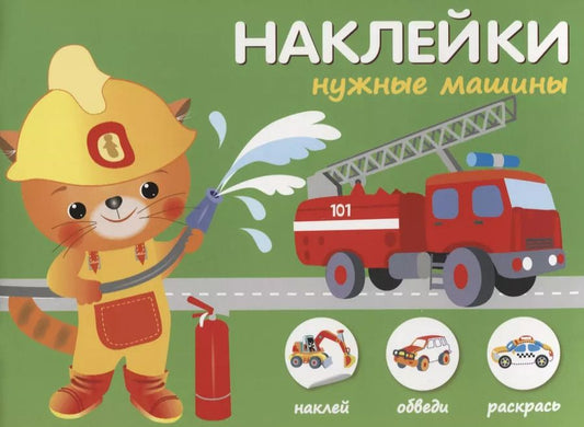 Обложка книги "Наклейки "Нужные машины". Наклей, обведи, раскрась"
