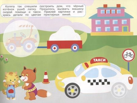 Фотография книги "Наклейки "Нужные машины". Наклей, обведи, раскрась"