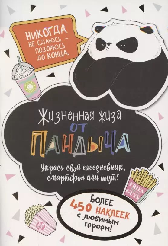 Обложка книги "Наклейки от Пандыча. Укрась свой ежедневник, смартфон или ноут"